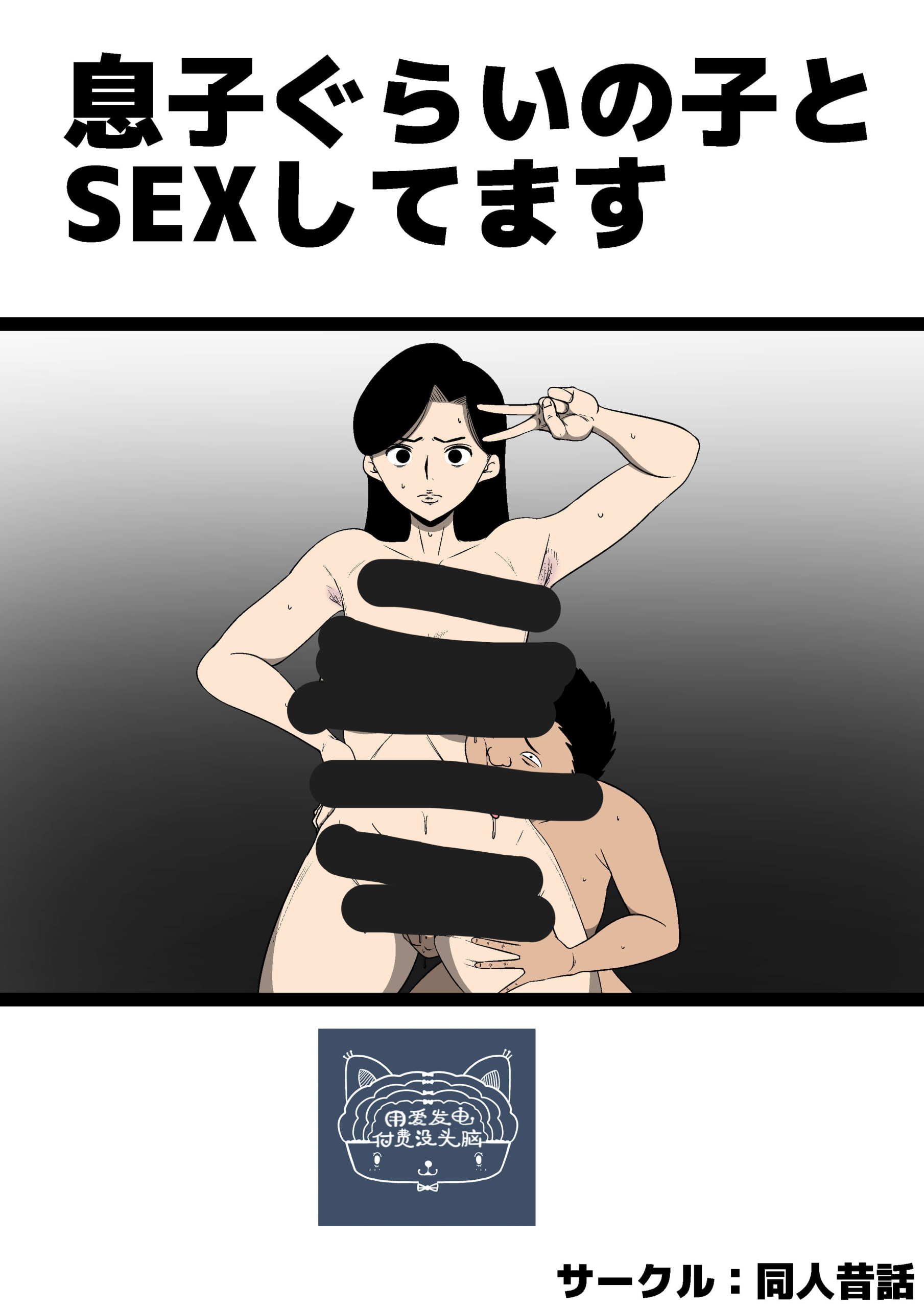 [同人昔话] 息子ぐらいの子とSEXしてます [氪金个人汉化]-黑狗绅士局