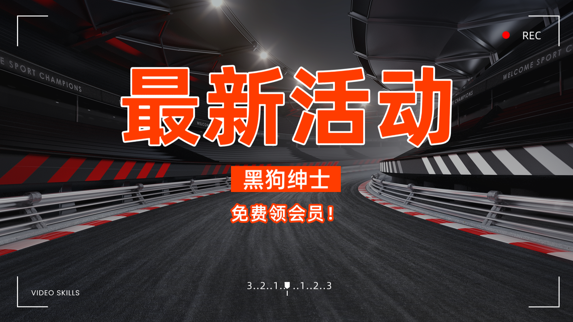 投稿免费领会员（长期有效）-黑狗绅士局