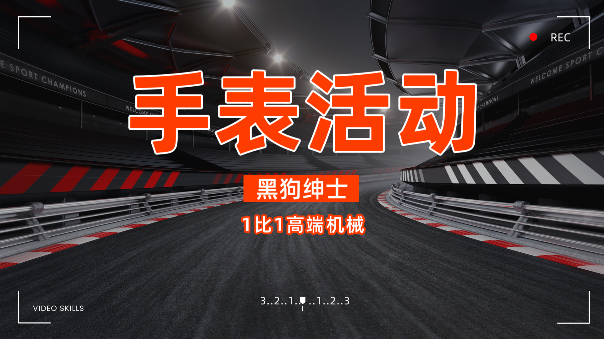 福利活动|招收代理|平价高端手表回馈🔥-黑狗绅士局