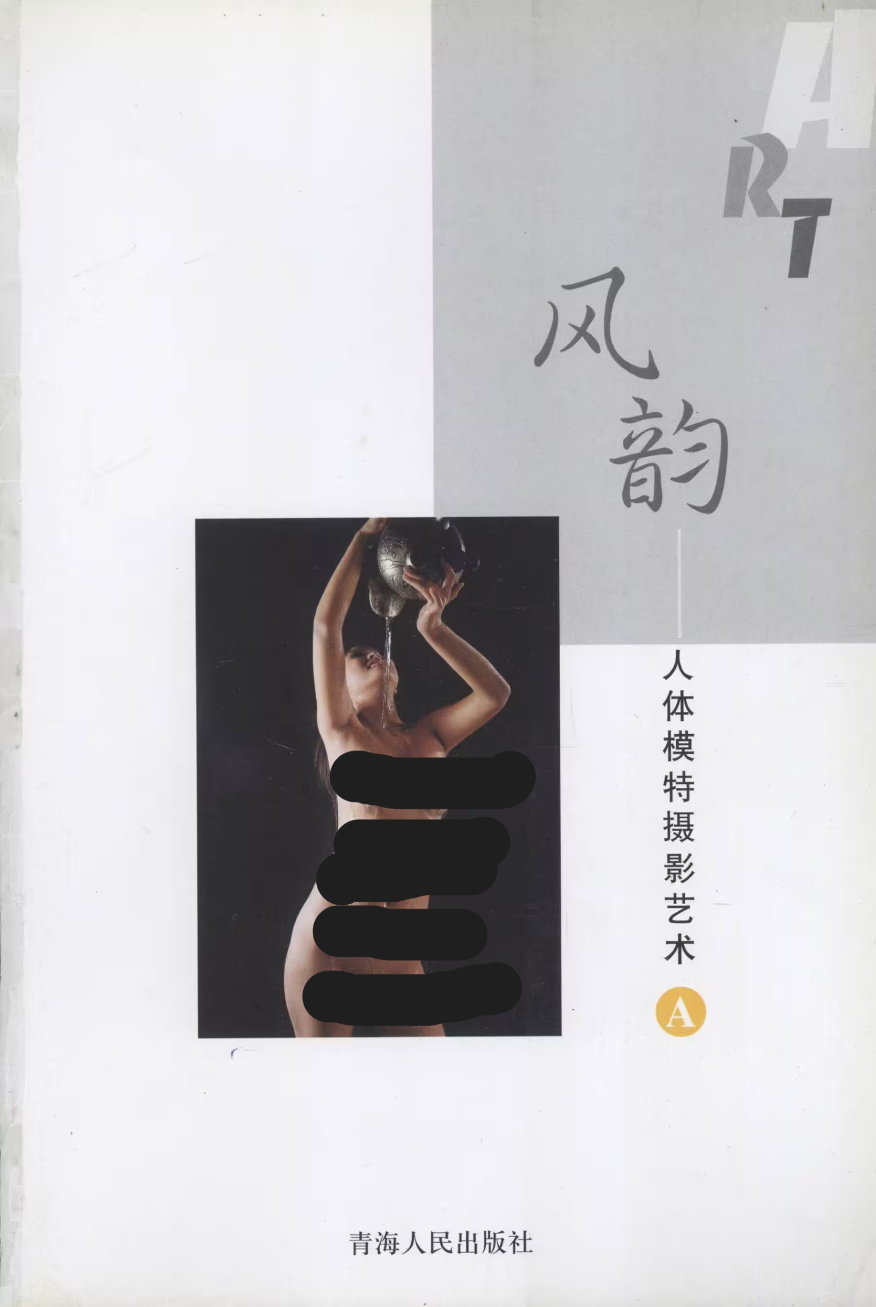 风韵[书籍扫描][风韵·人体模特摄影艺术 A] [145P]-黑狗绅士局