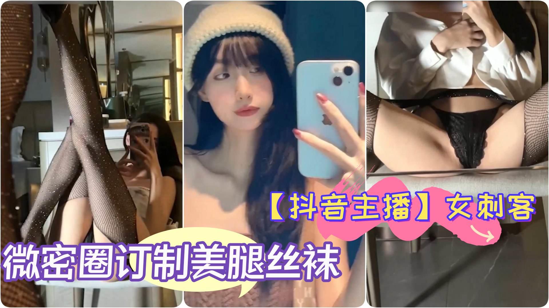 【抖音主播】极品女神 女刺客 微密圈订制美腿丝袜自拍-黑狗绅士局