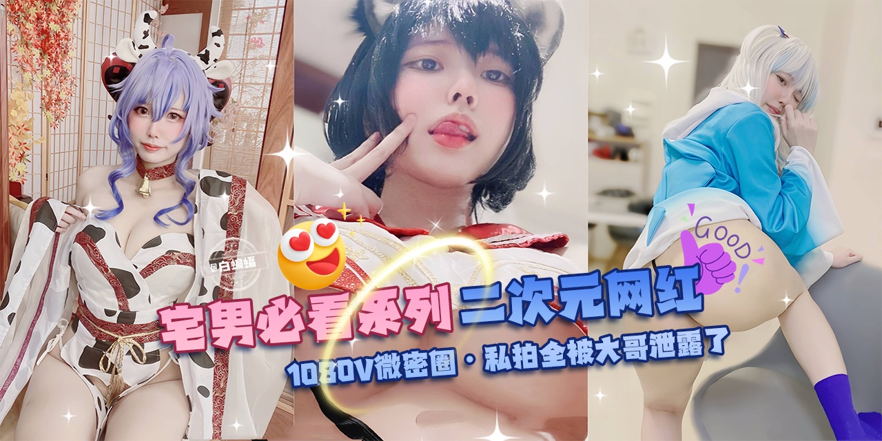 二次元网红-1080V微密圈 私拍全被大哥泄露了-黑狗绅士局