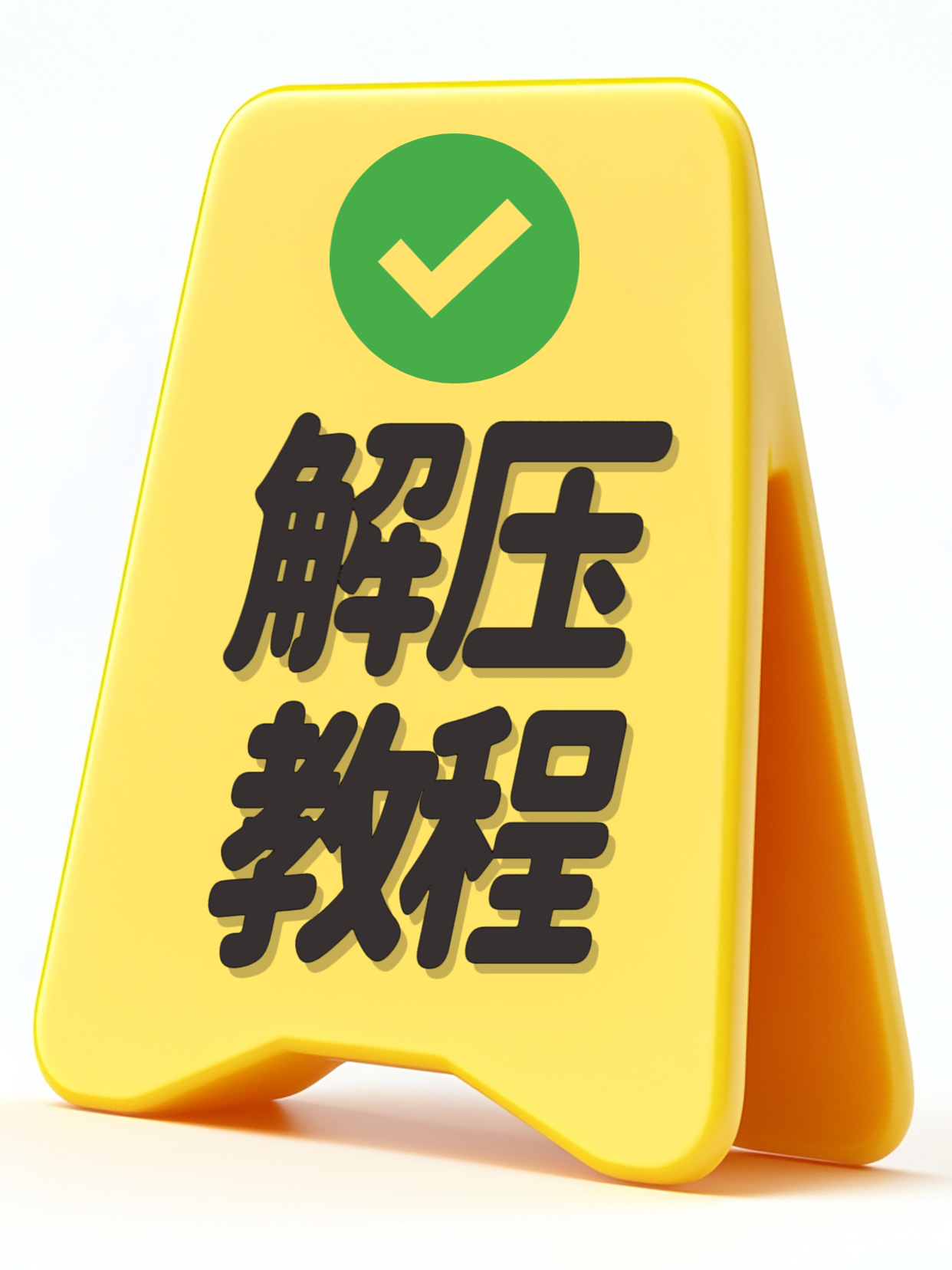 文件解压超详细傻瓜教程-黑狗绅士局